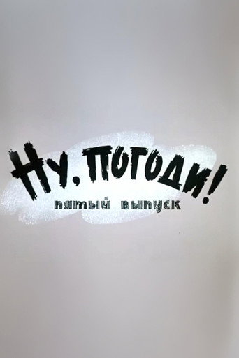 Póster de Ну, погоди! Выпуск 5