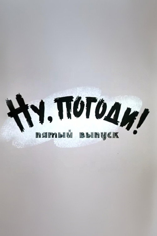 Póster de Ну, погоди! Выпуск 5