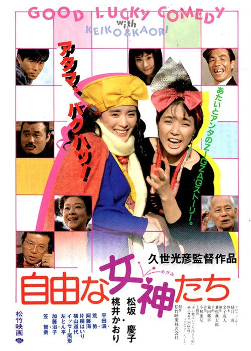 Póster de 自由な女神たち