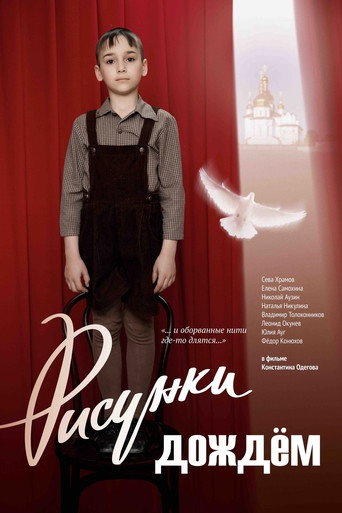 Póster de Рисунки дождем