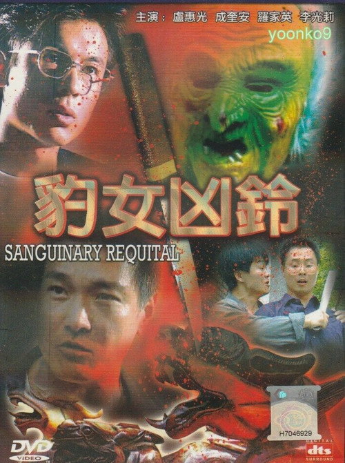 Póster de 豹女凶鈴