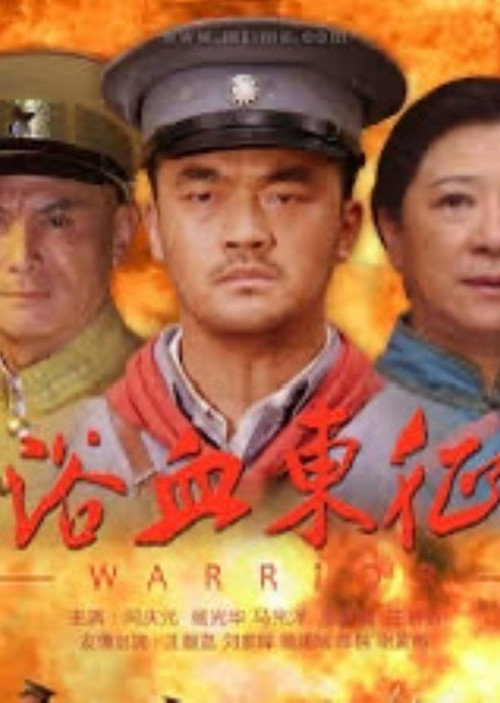 Póster de 浴血东征