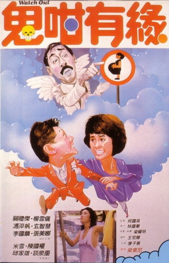 Póster de 鬼咁有緣