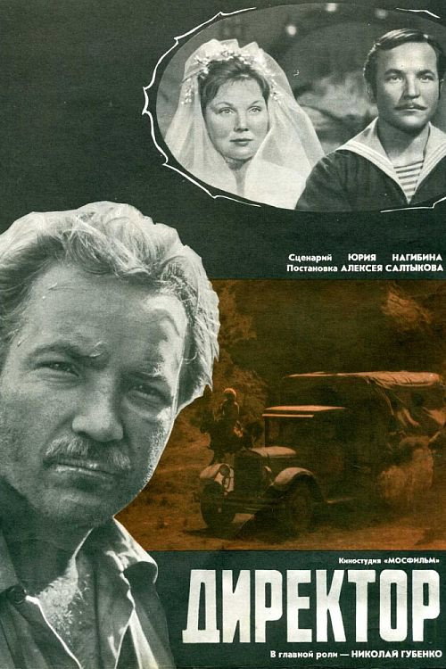 Póster de Директор