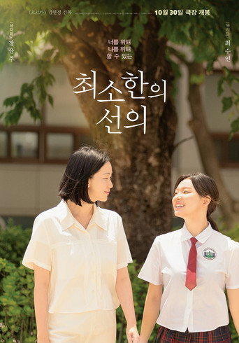 Póster de 최소한의 선의