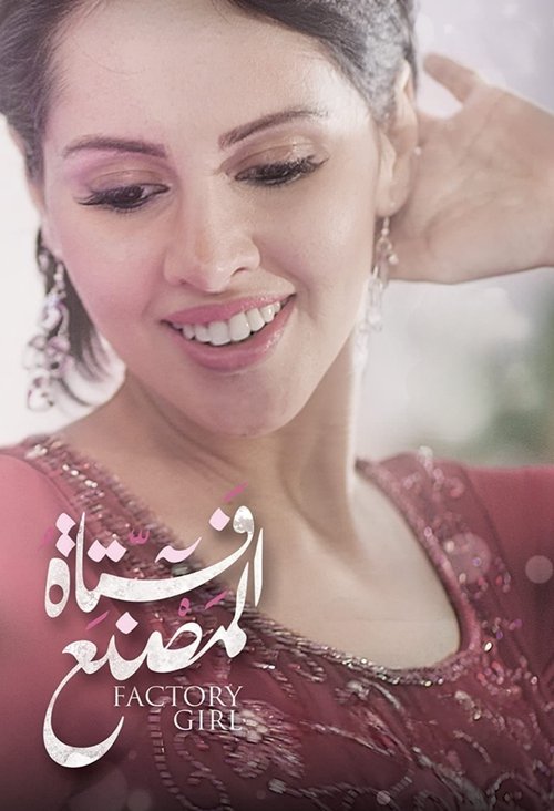 Póster de فتاة المصنع