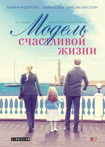 Póster de Модель счастливой жизни