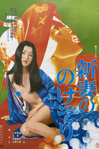 Póster de 新妻ののけぞり