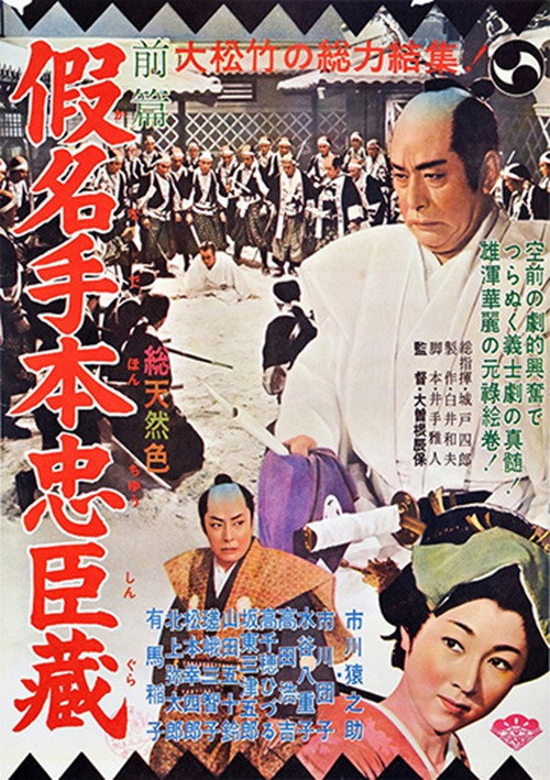 Póster de 假名手本忠臣蔵