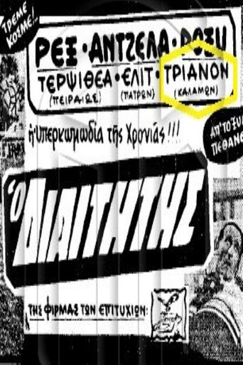 Póster de Ο διαιτητής