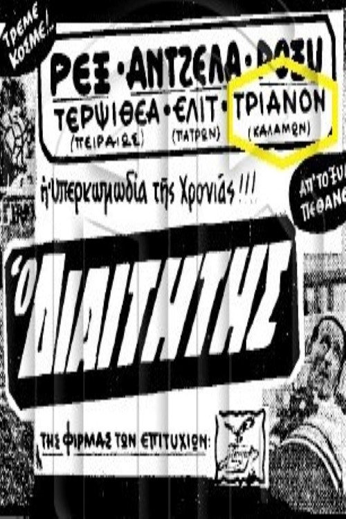 Póster de Ο διαιτητής