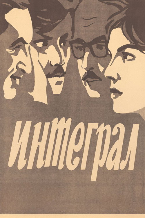 Póster de Интеграл