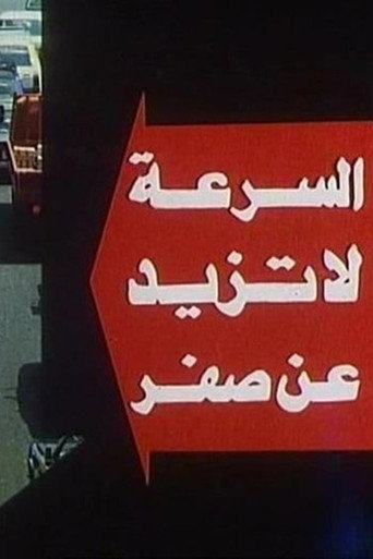Póster de السرعة لا تزيد عن صفر