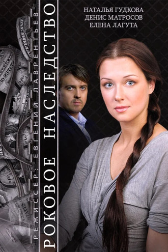 Póster de Роковое наследство