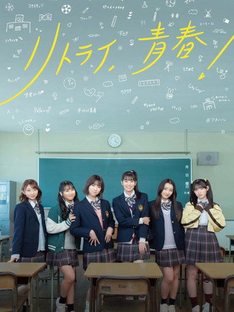 Póster de リトライ、青春！