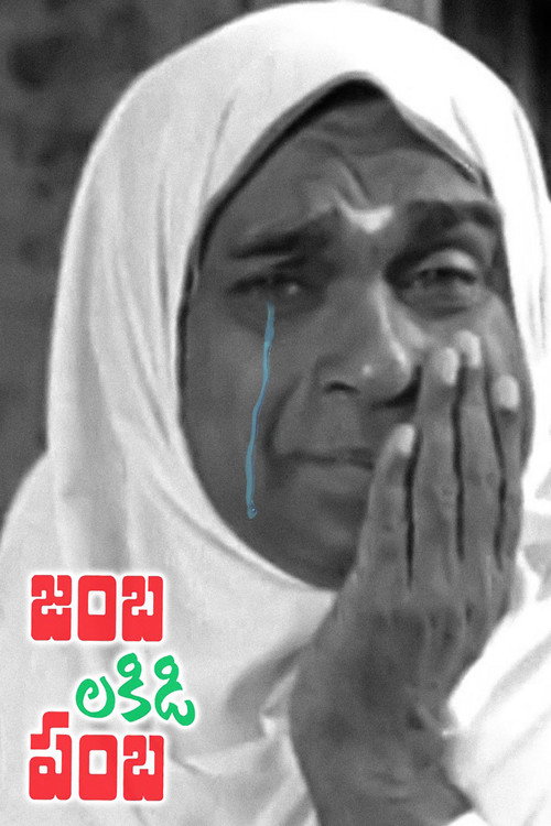 Póster de జంబలకిడిపంబ