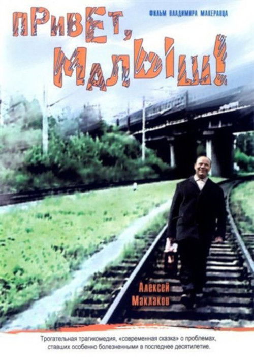 Póster de Привет, Малыш!