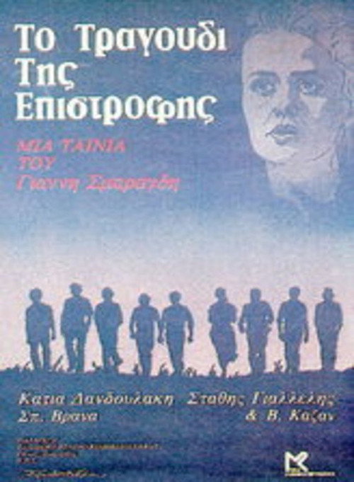 Póster de Το Τραγούδι Της Επιστροφής