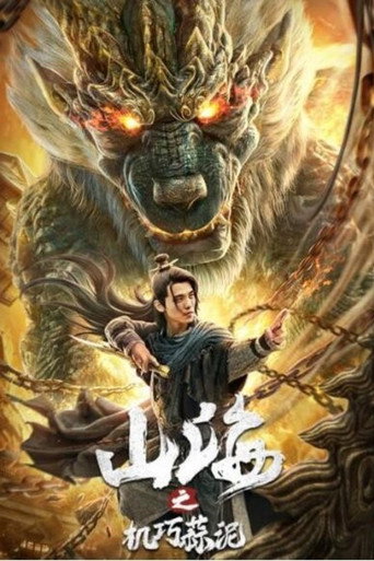 Póster de 山海之机巧蒜泥