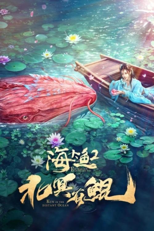 Póster de 北冥有鲲