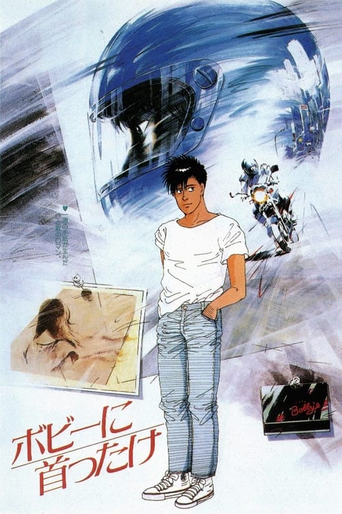 Póster de ボビーに首ったけ