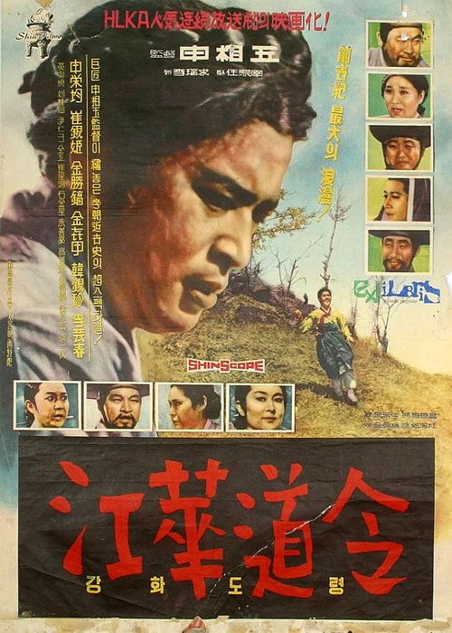 Póster de 강화도령