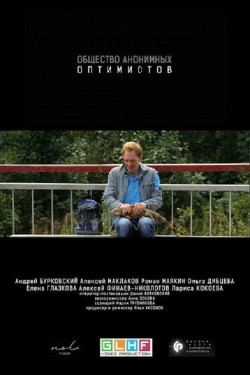 Póster de Общество анонимных оптимистов