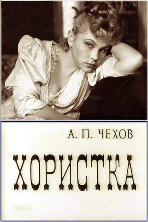 Póster de Хористка