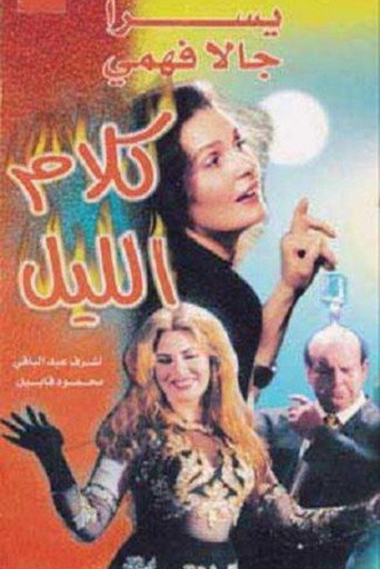 Póster de كلام الليل