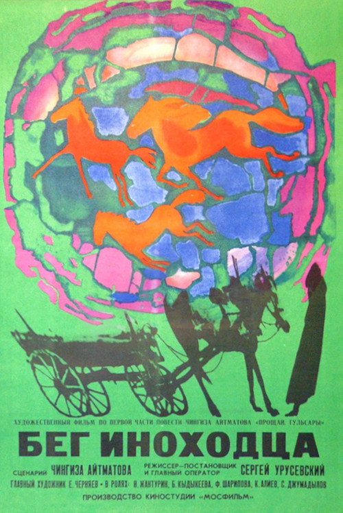 Póster de Бег иноходца