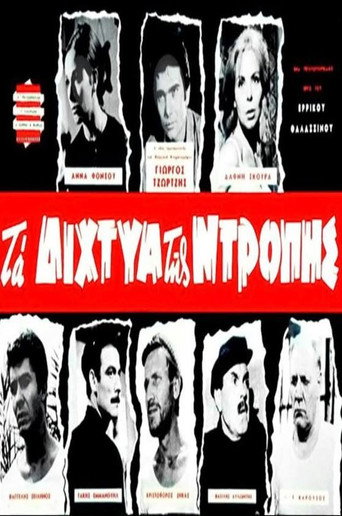Póster de Τα δίχτυα της ντροπής