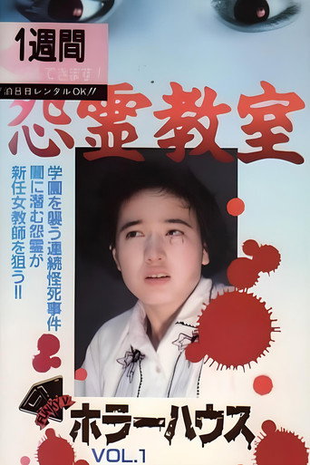 Póster de ホラーハウス　Vol.1　怨霊教室