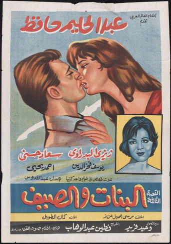 Póster de البنات والصيف