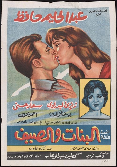 Póster de البنات والصيف