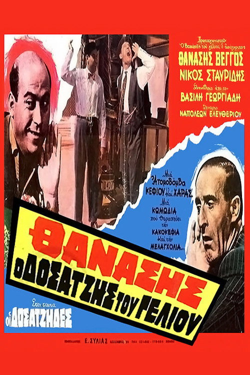 Póster de Οι Δοσατζήδες