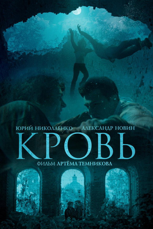 Póster de Кровь