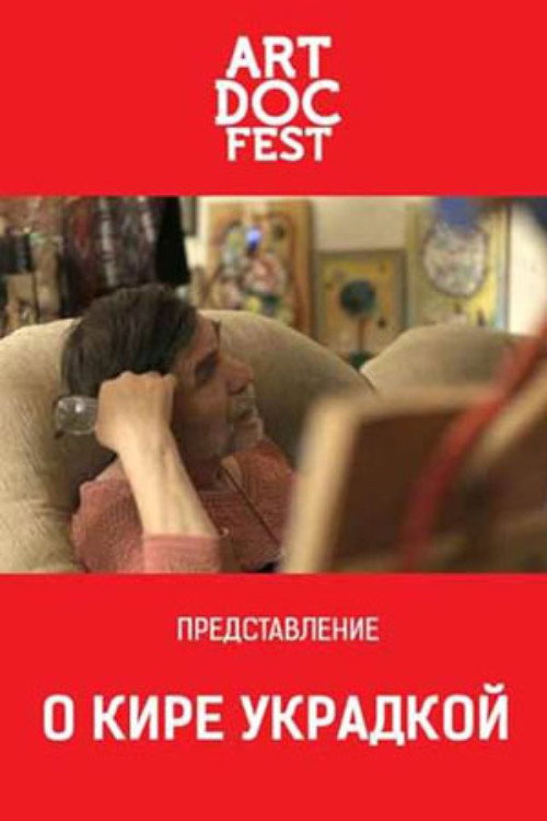 Póster de О Кире украдкой