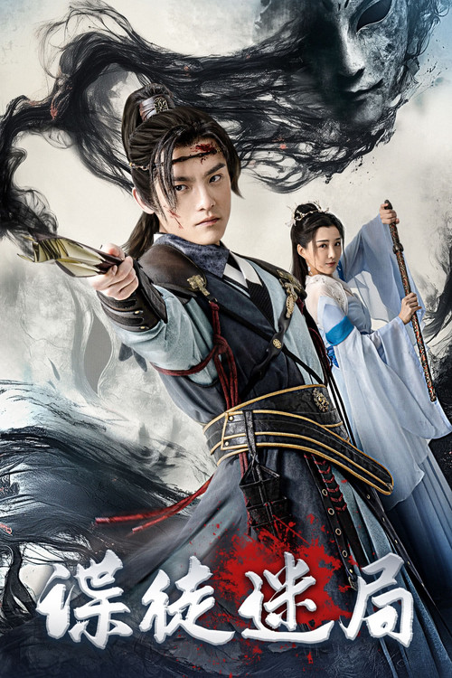 Póster de 谍徒迷局