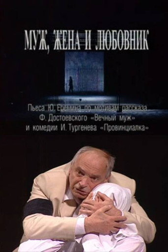 Póster de Муж, жена и любовник
