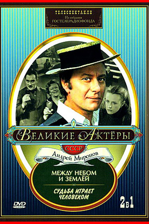 Póster de Судьба играет человеком