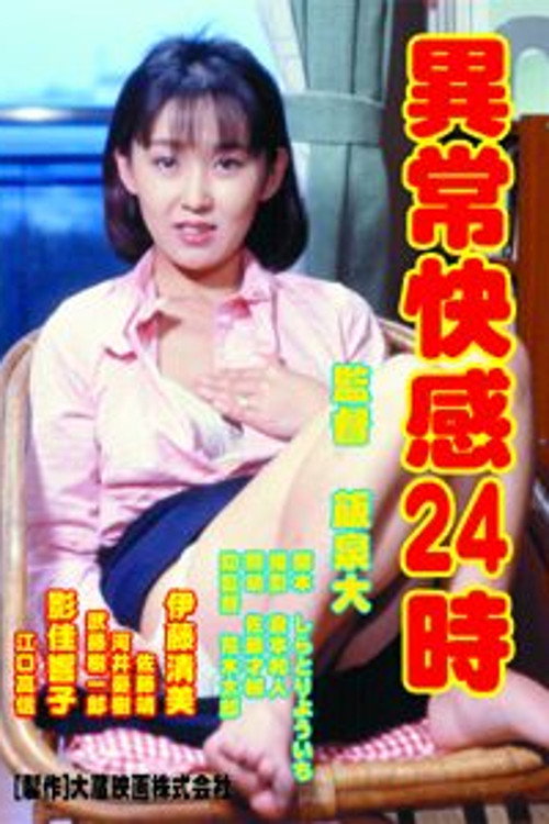 Póster de 異常快感２４時