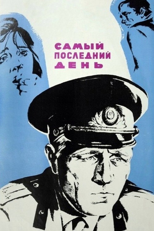Póster de Самый последний день