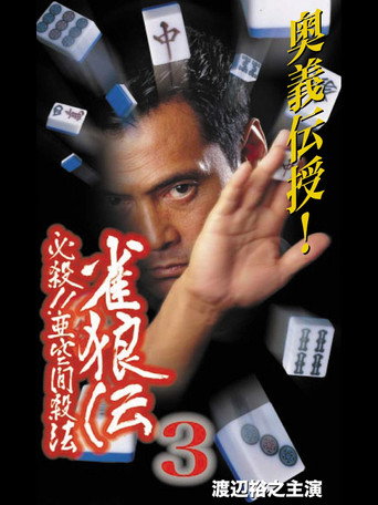 Póster de 雀狼伝3 必殺！！亜空間殺法