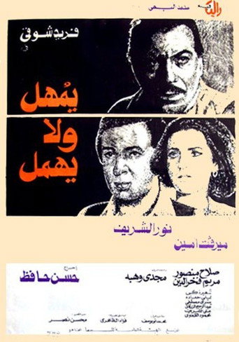 Póster de يمهل ولا يهمل