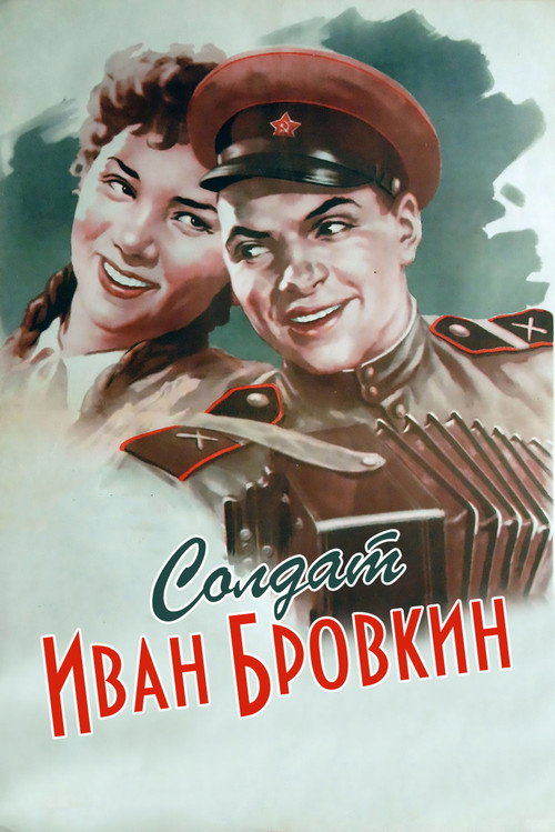 Póster de Солдат Иван Бровкин
