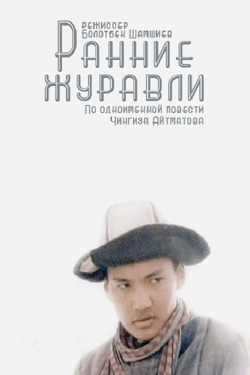 Póster de Ранние журавли