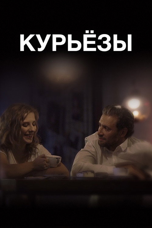 Póster de Курьезы