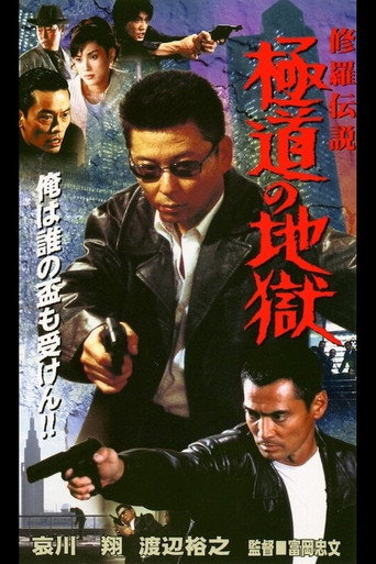 Póster de 修羅伝説　極道の地獄