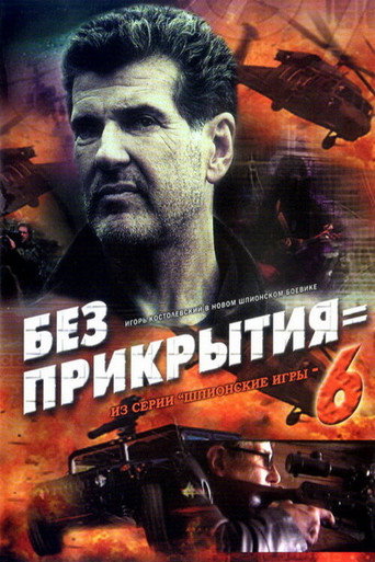 Póster de Шпионские игры. Без прикрытия