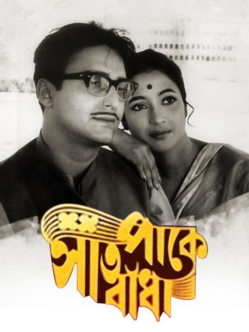 Póster de সাত পাকে বাঁধা